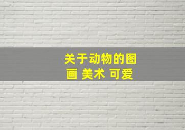 关于动物的图画 美术 可爱